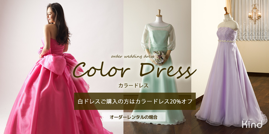 order wedding dress Color Dress カラードレス、白ドレスご購入の方はカラードレス20％オフ