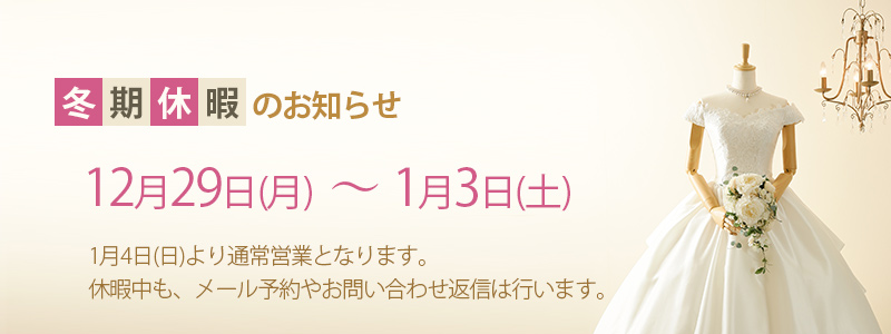 冬期休暇のお知らせ 12月29日～1月3日