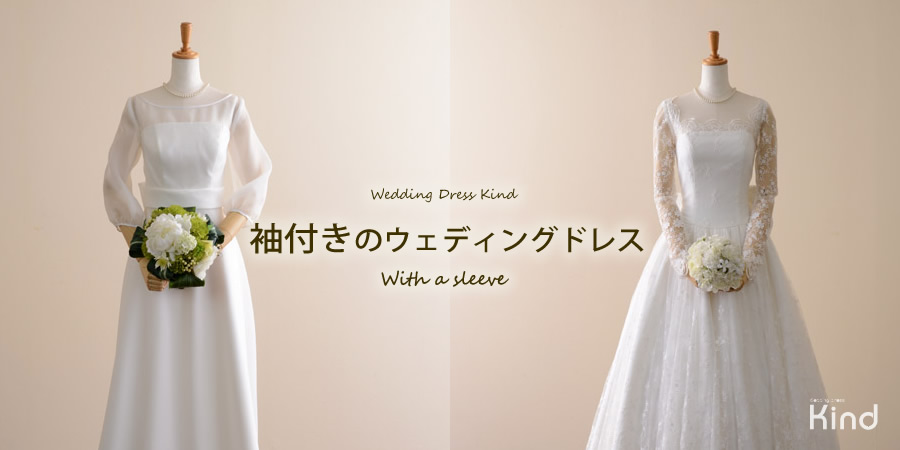 order wedding dress 袖付きのウェディングドレス